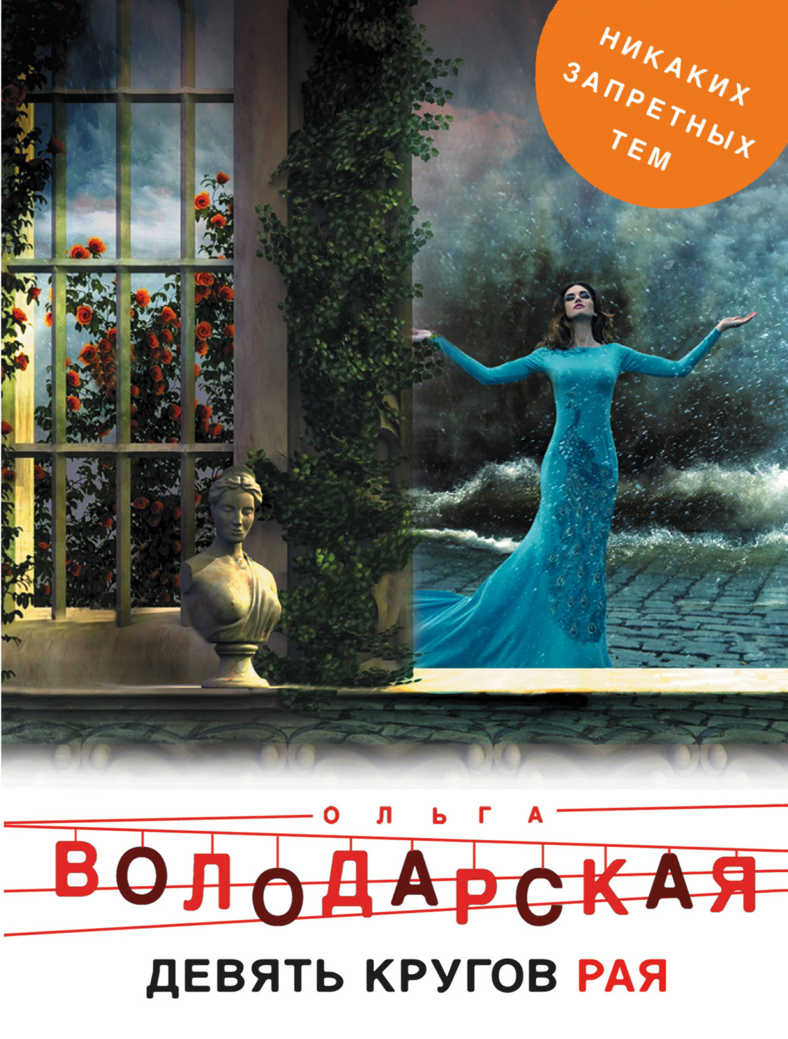 Обложка книги «Девять кругов рая»
