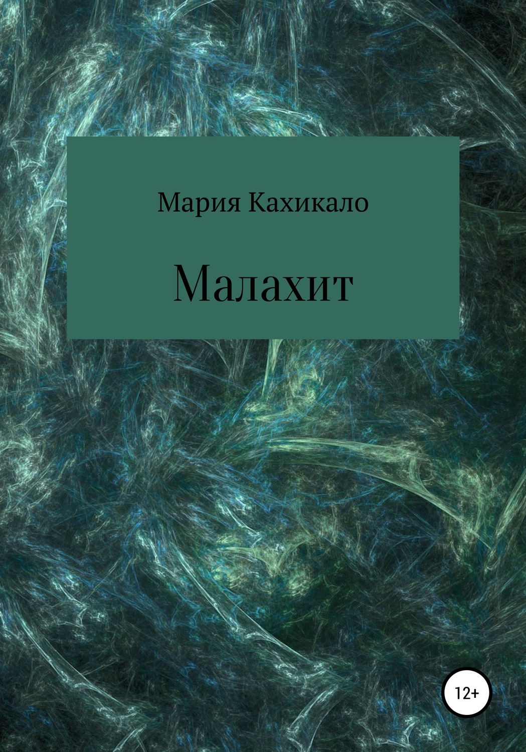 Обложка книги «Малахит»