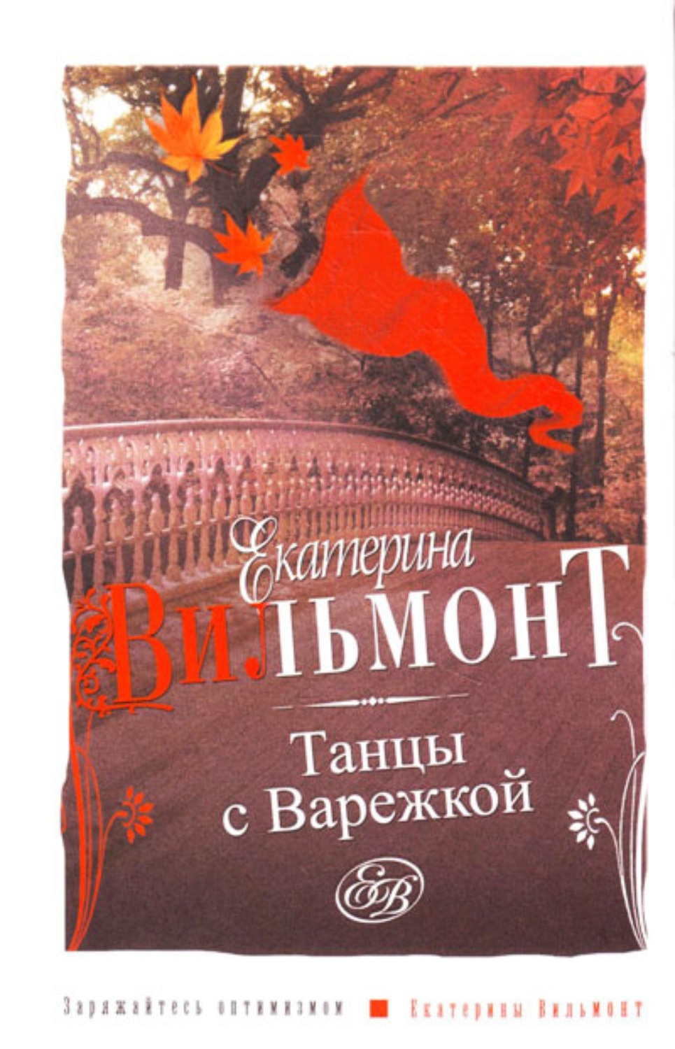 Обложка книги «Танцы с Варежкой»