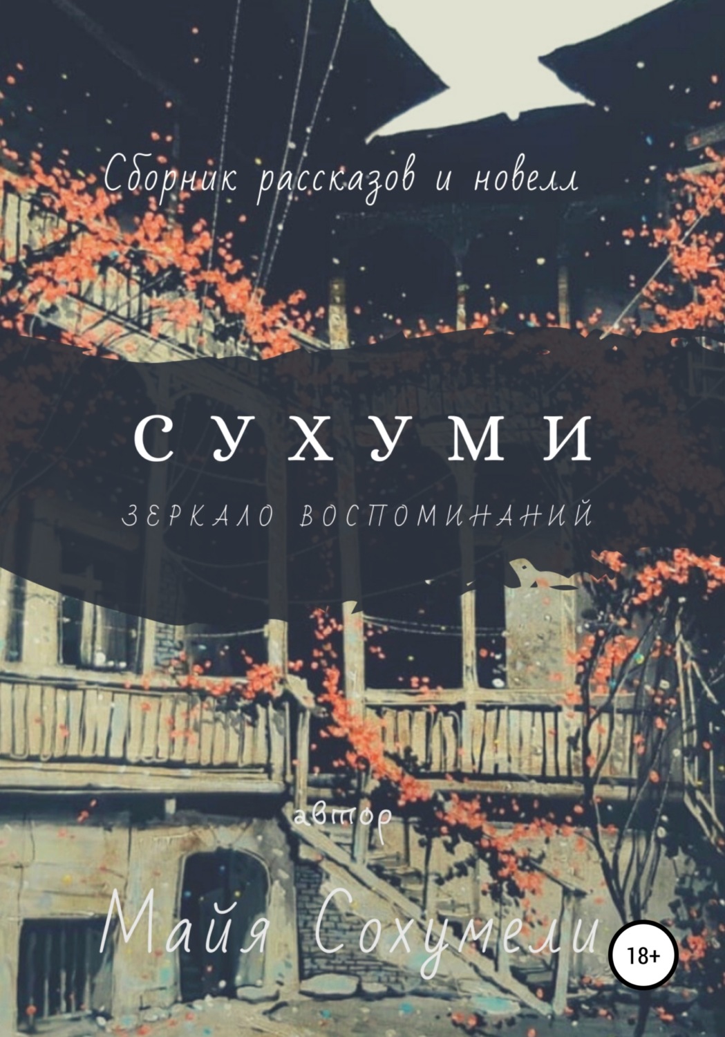 Обложка книги «Сухуми: зеркало воспоминаний»