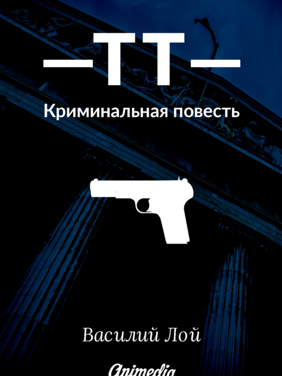 Обложка книги «ТТ. Серия «Аранский и Ко». Книга 1»