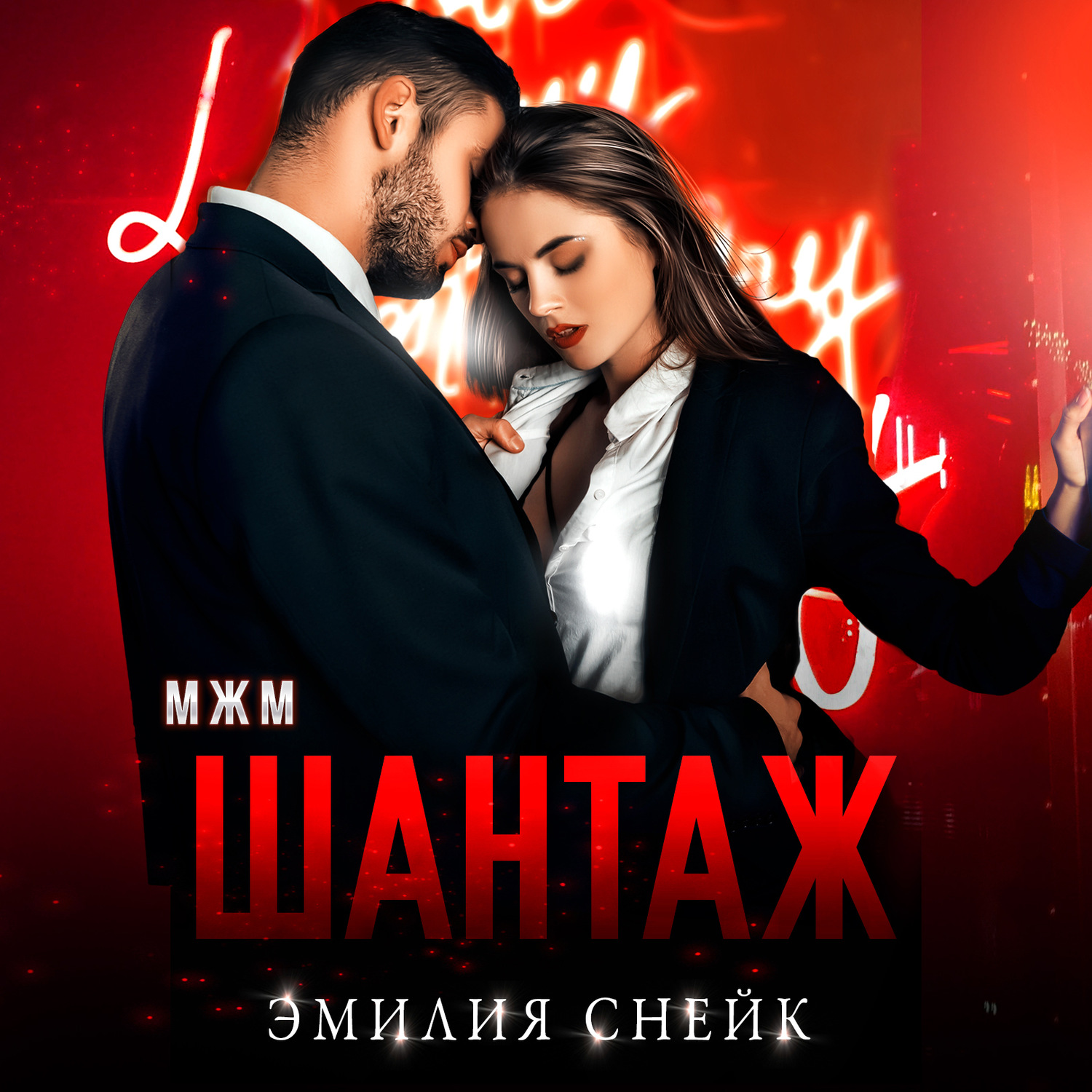 Обложка книги «Шантаж»
