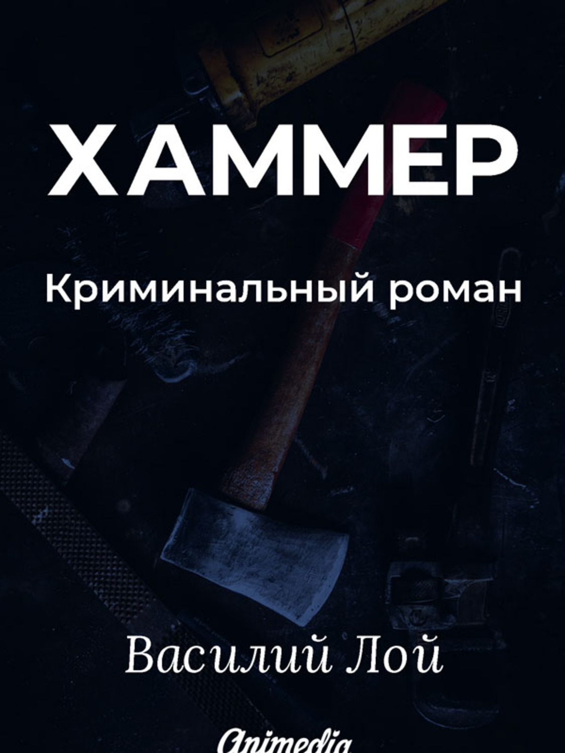 Обложка книги «Хаммер. Серия «Аранский и Ко». Книга 3»