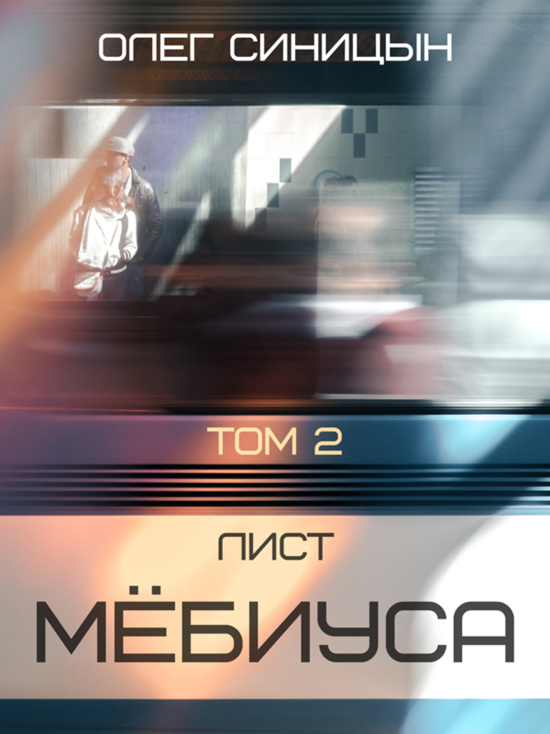 Обложка книги «Лист Мебиуса. Часть вторая»