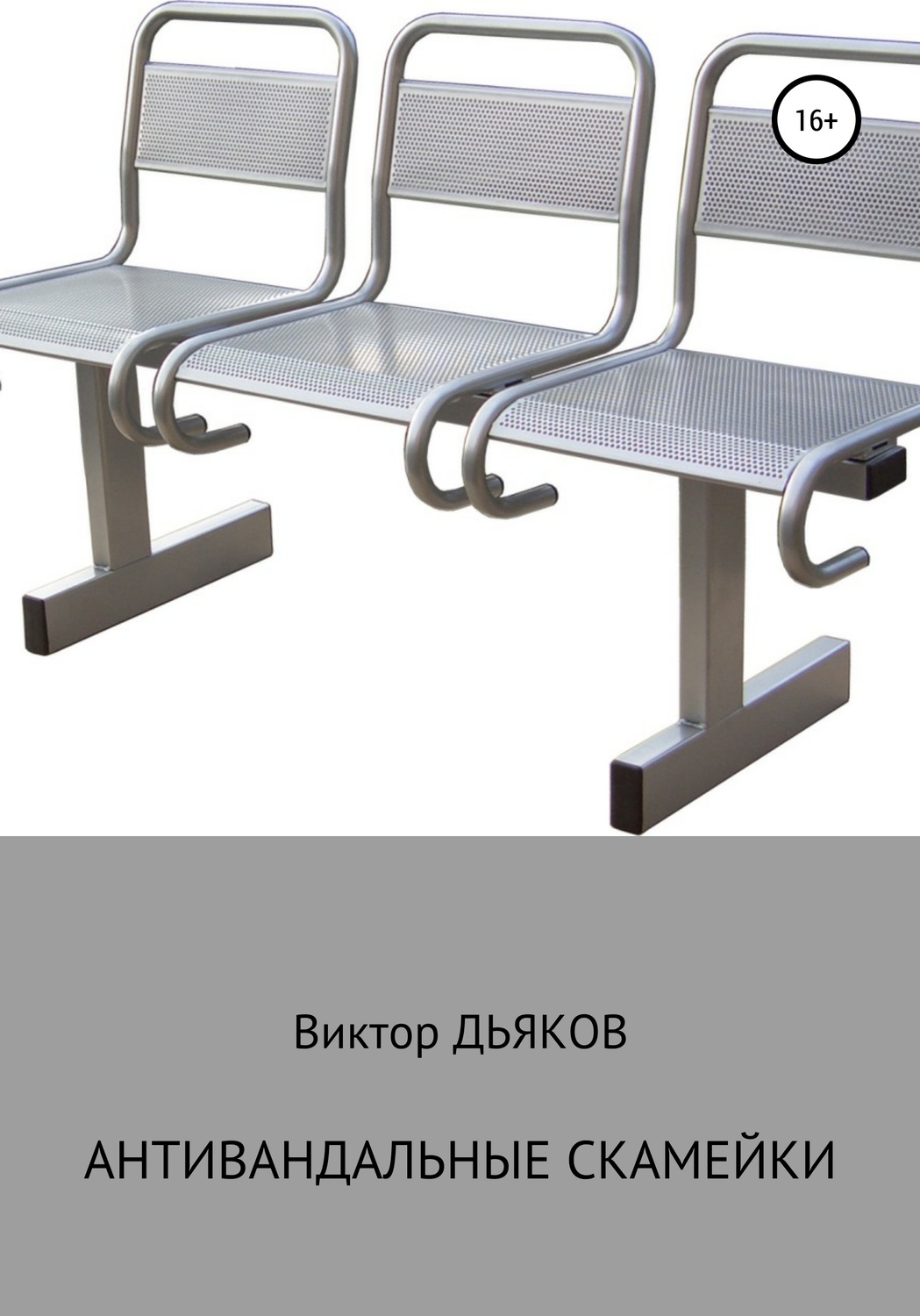Обложка книги «Антивандальные скамейки»