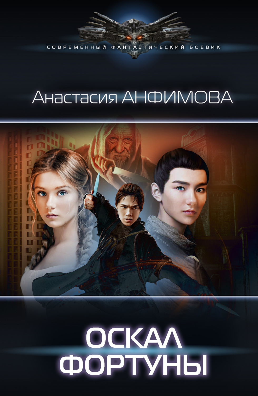 Обложка книги «Оскал фортуны»