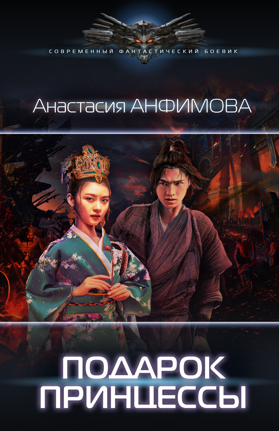 Обложка книги «Подарок принцессы»
