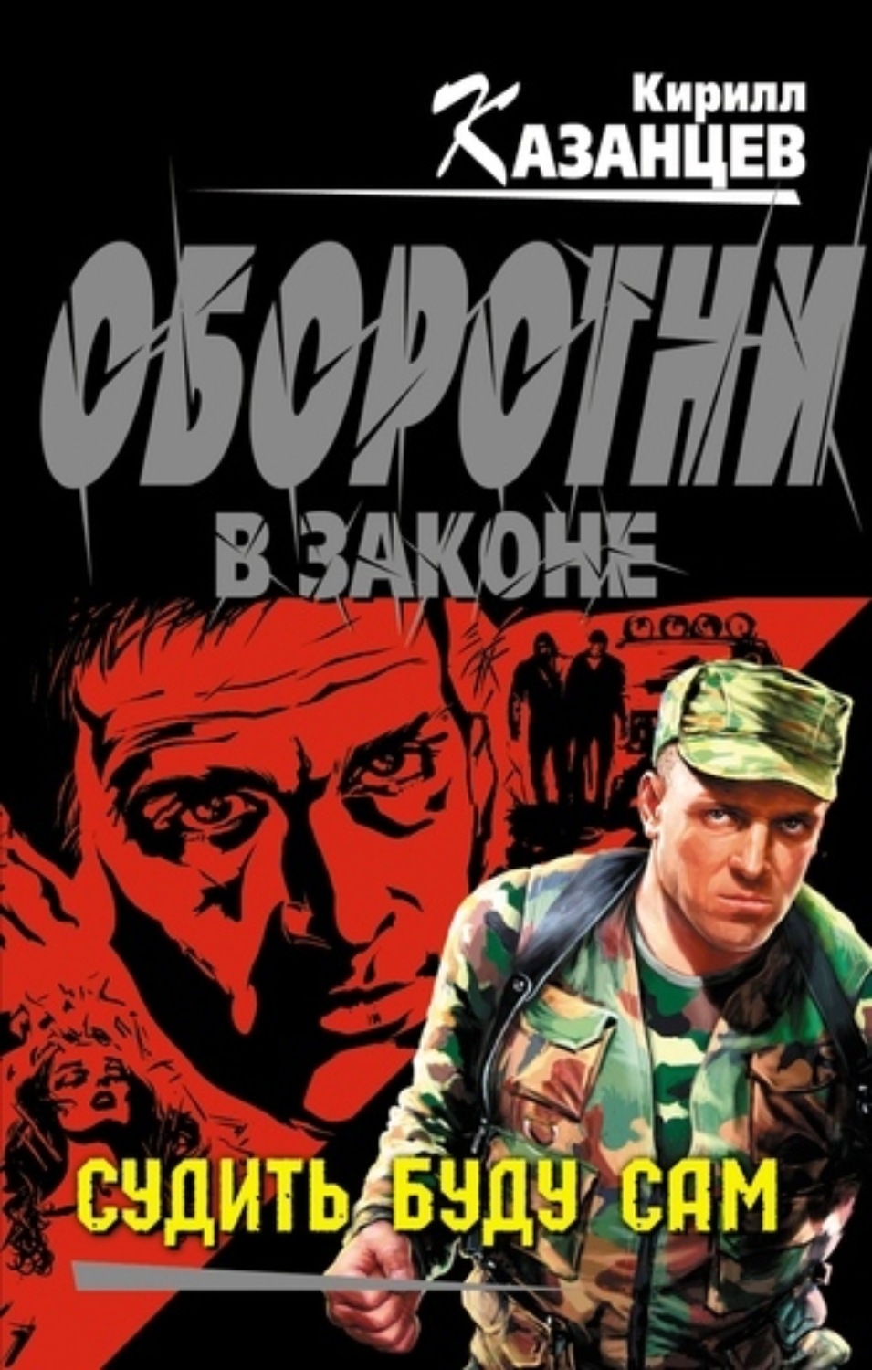Обложка книги «Судить буду сам»