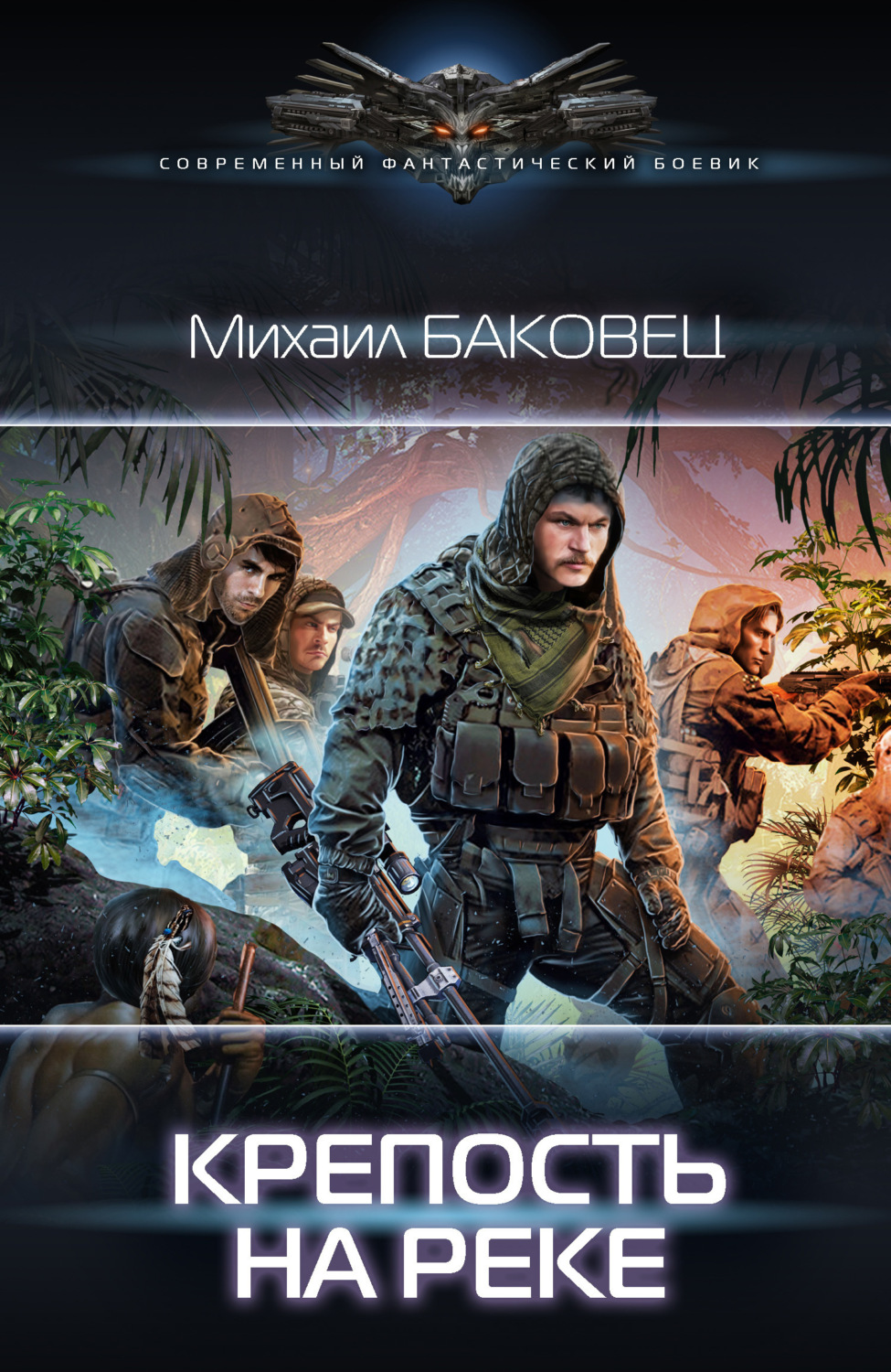 Обложка книги «Крепость на реке»
