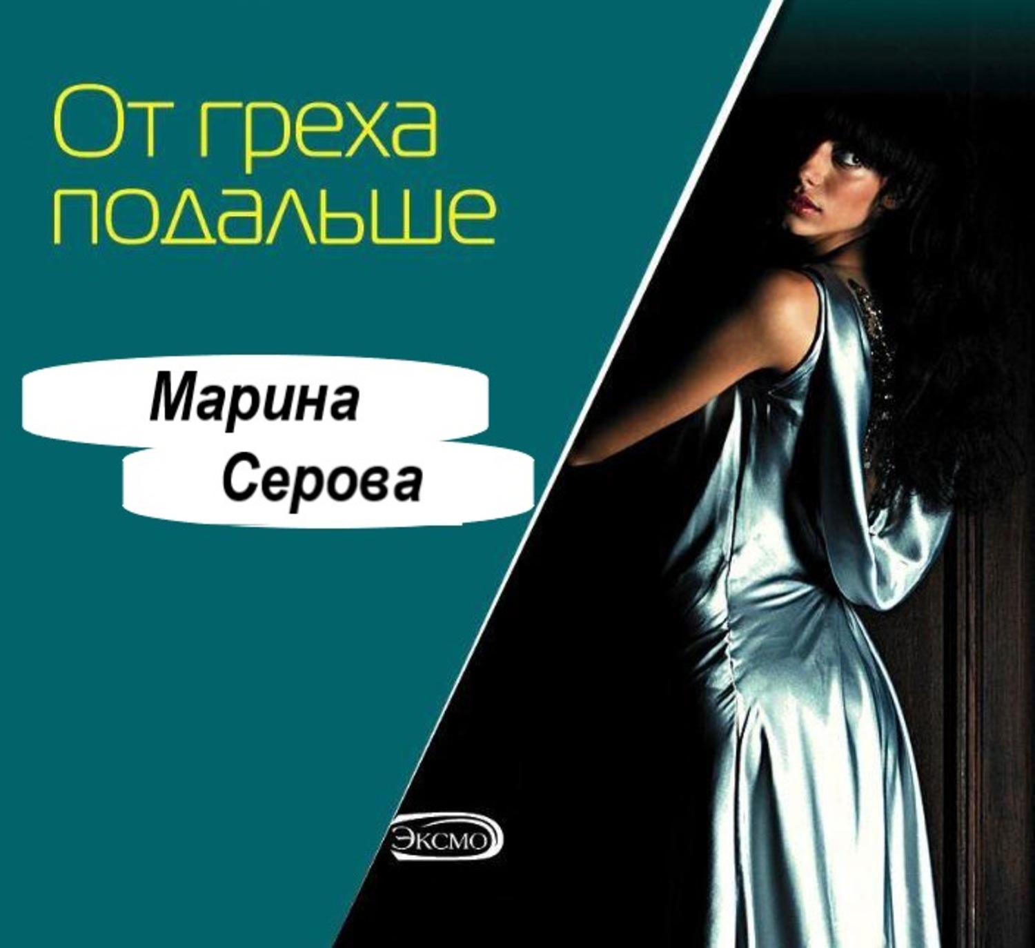 Обложка книги «От греха подальше»