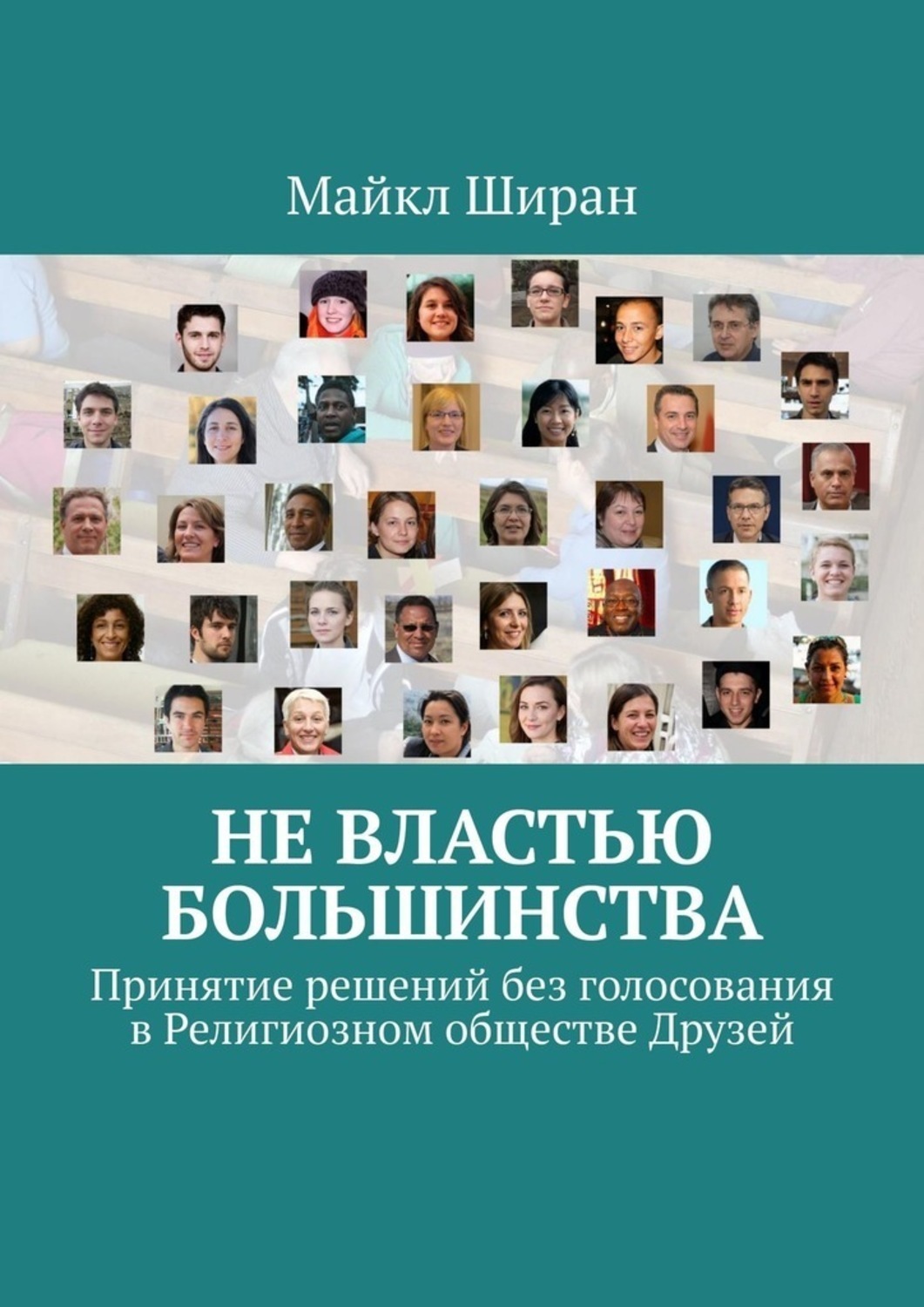 Обложка книги «Не властью большинства. Принятие решений без голосования в Религиозном обществе Друзей»