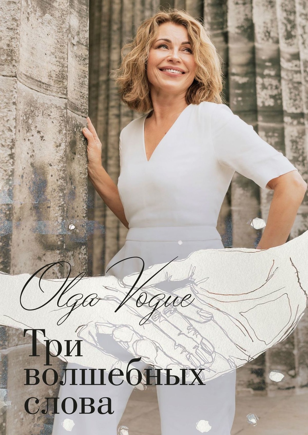 Обложка книги «Три волшебных слова»