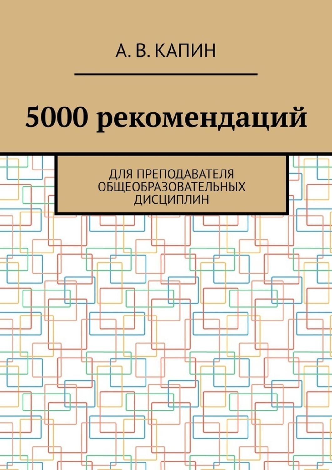 Обложка книги «5000 рекомендаций. Для преподавателя общеобразовательных дисциплин»