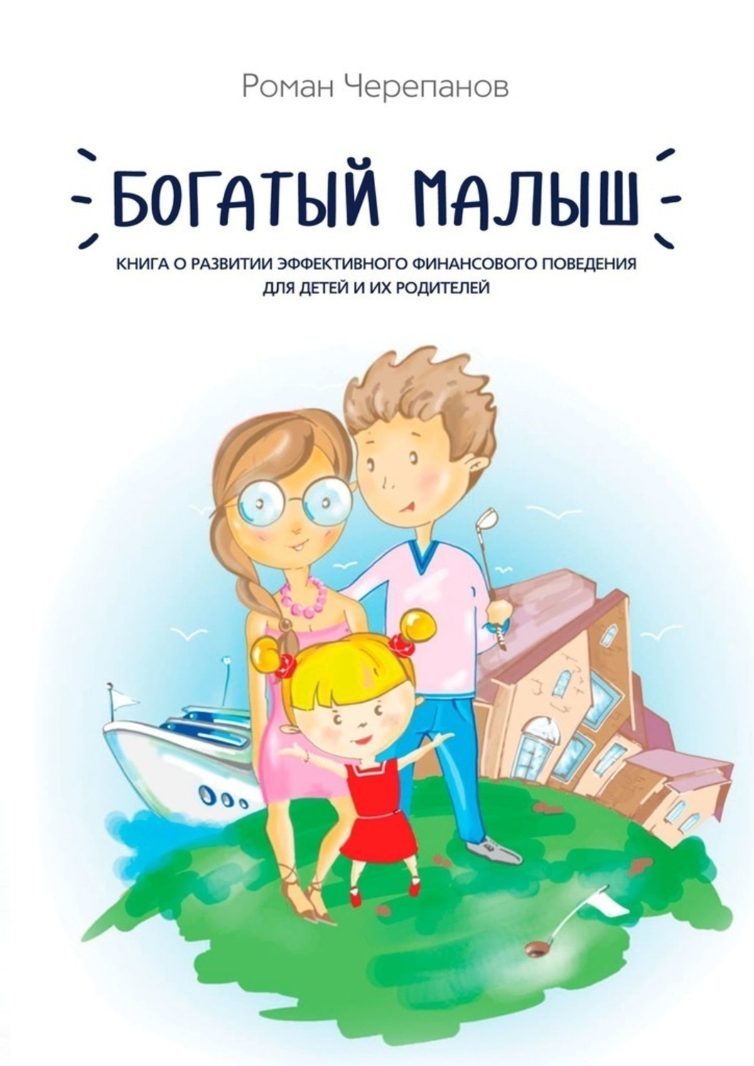 Обложка книги «Богатый малыш. Книга о развитии эффективного финансового поведения для детей и их родителей»
