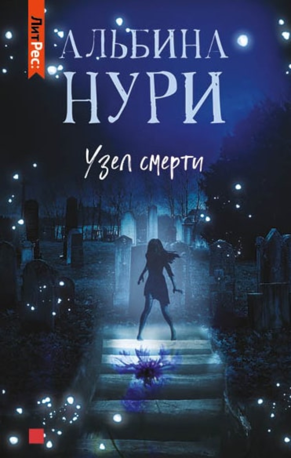 Обложка книги «Узел смерти»