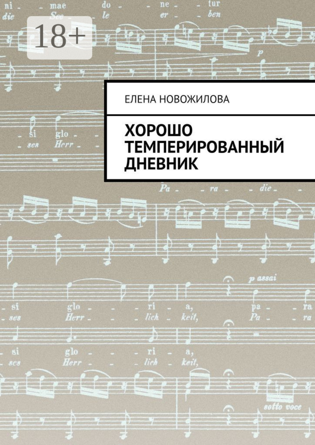 Обложка книги «Хорошо темперированный дневник»