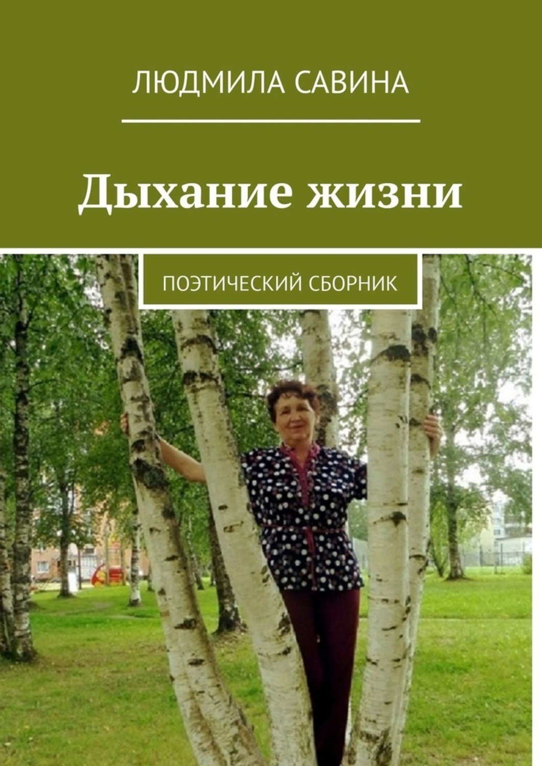 Обложка книги «Дыхание жизни. Поэтический сборник»