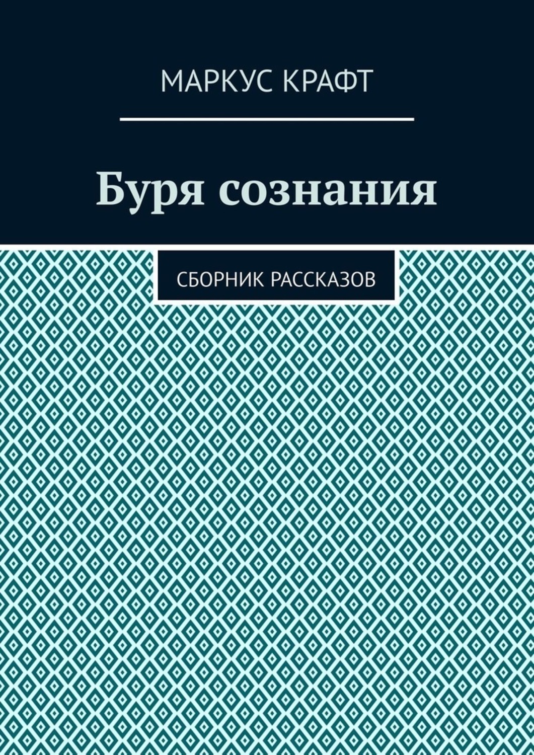 Обложка книги «Буря сознания. Сборник рассказов»