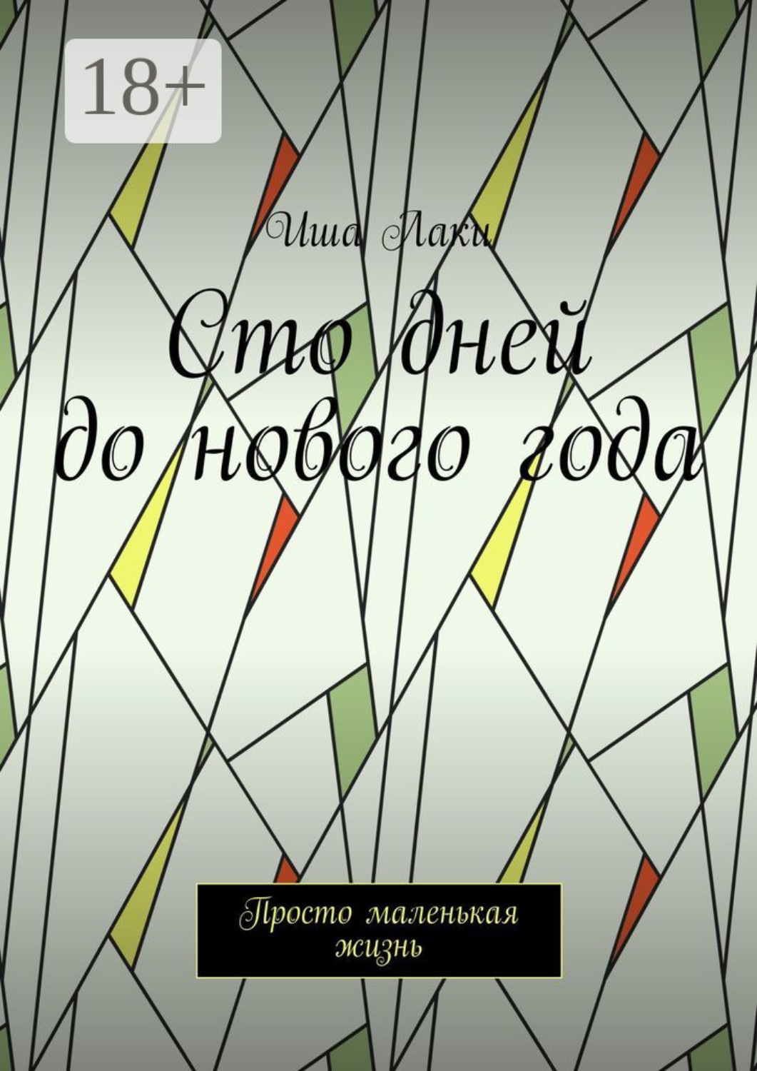 Обложка книги «Сто дней до нового года. Просто маленькая жизнь»