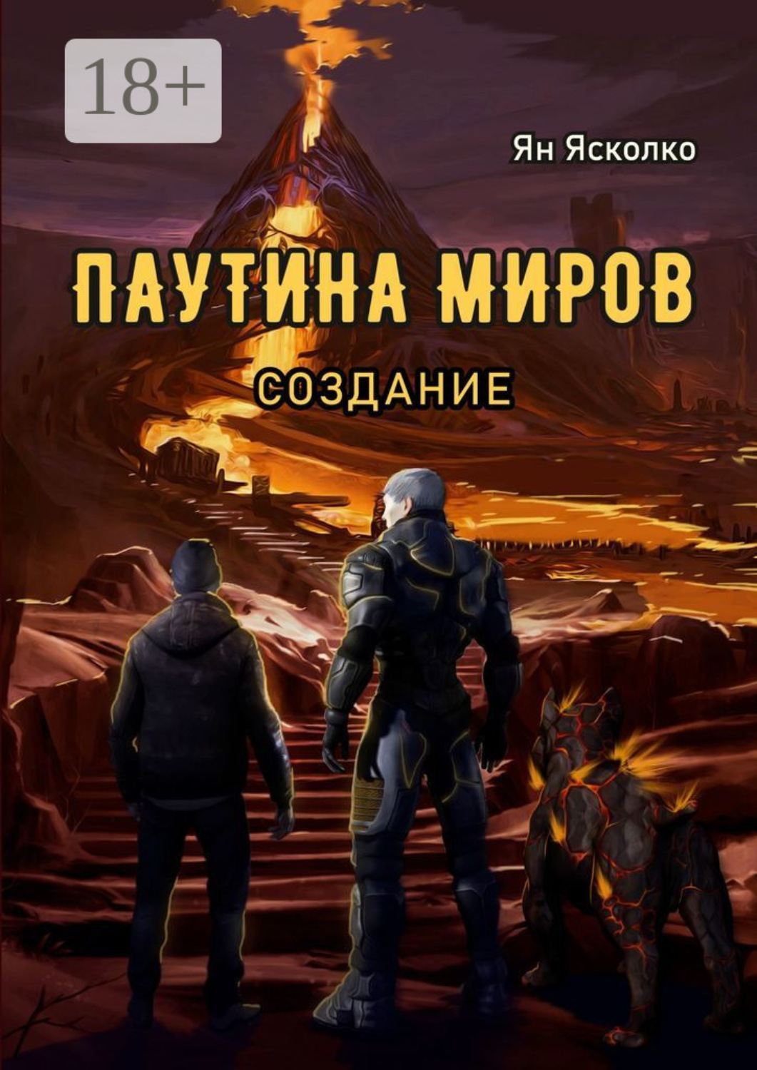 Обложка книги «Паутина миров. Создание»