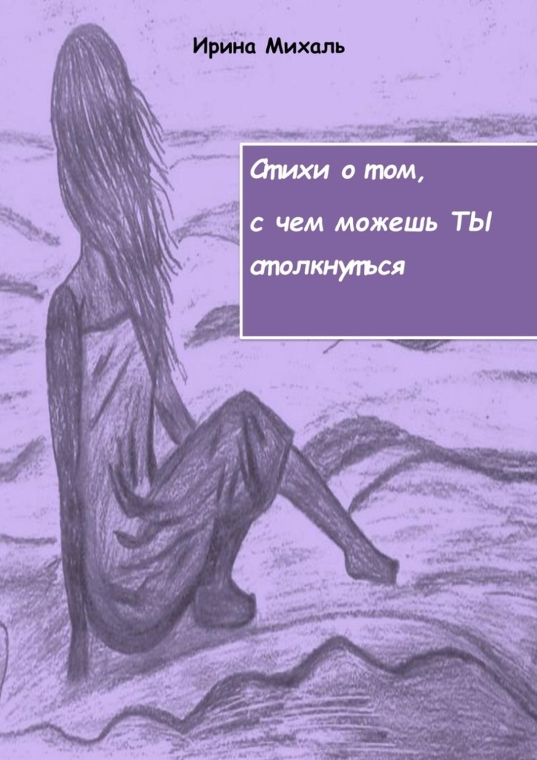 Обложка книги «Стихи о том, с чем можешь ТЫ столкнуться»