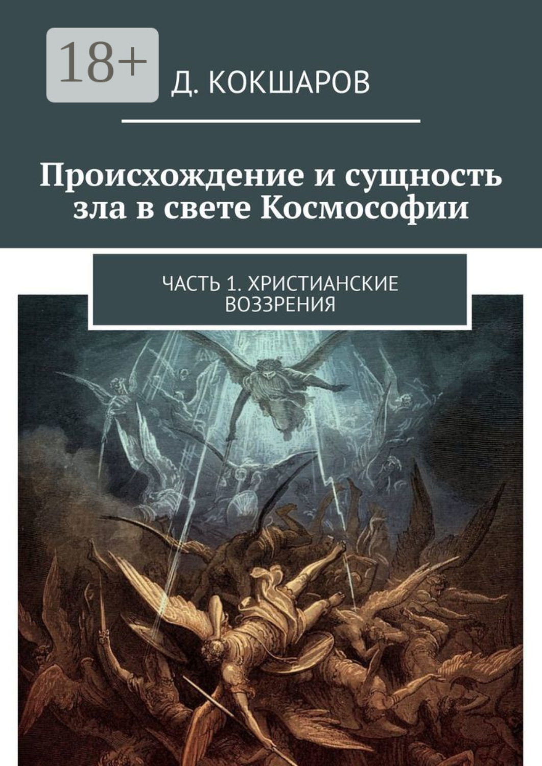 Обложка книги «Происхождение и сущность зла в свете Космософии. Часть 1. Христианские воззрения»