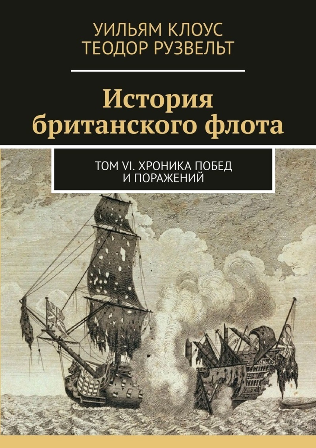 Обложка книги «История британского флота. Том VI. Хроника побед и поражений»