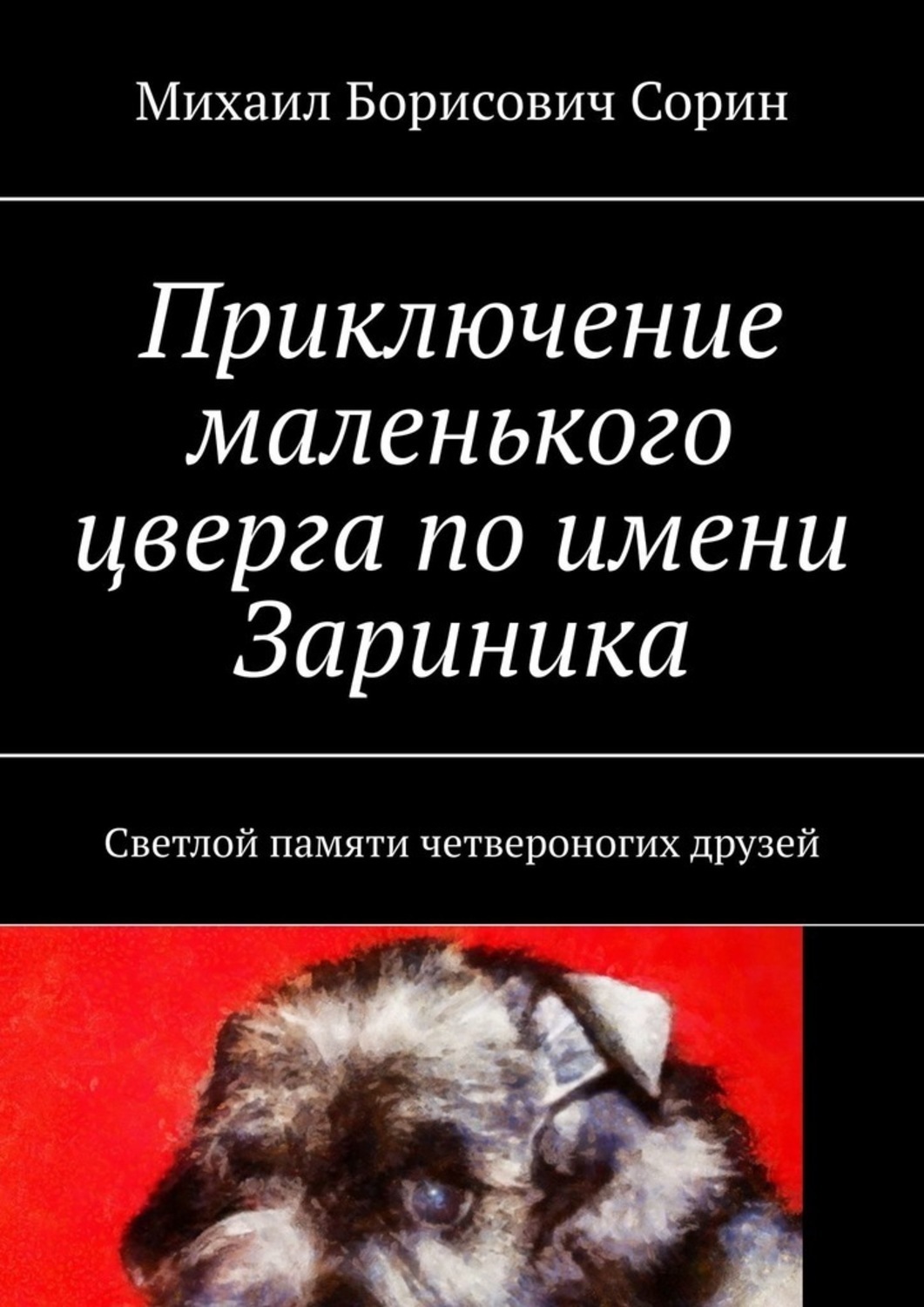 Обложка книги «Приключение маленького цверга по имени Зариника. Светлой памяти четвероногих друзей»