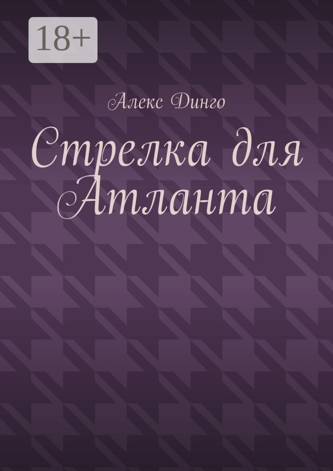 Обложка книги «Стрелка для Атланта»