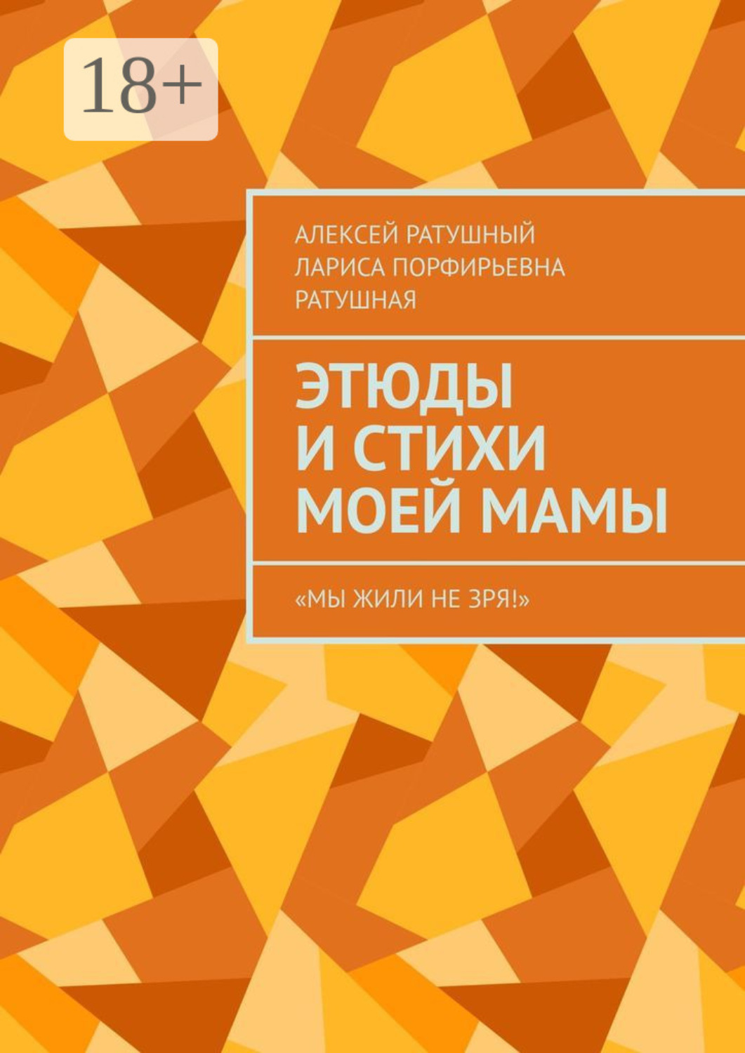 Обложка книги «Этюды и стихи моей мамы. «Мы жили не зря!»»