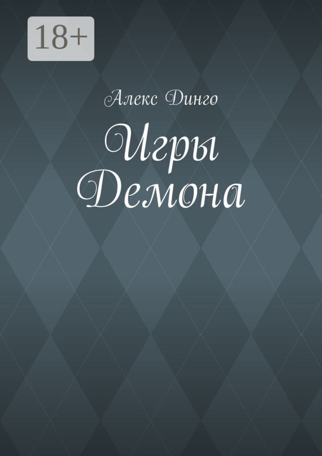 Обложка книги «Игры Демона»