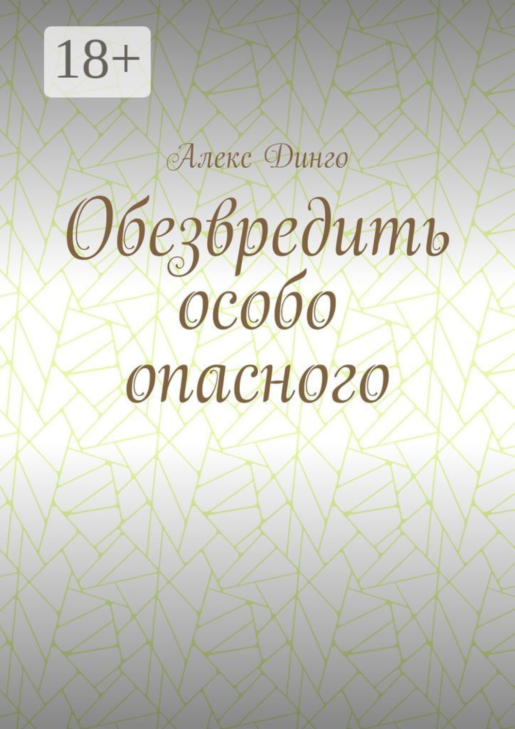 Обложка книги «Обезвредить особо опасного»
