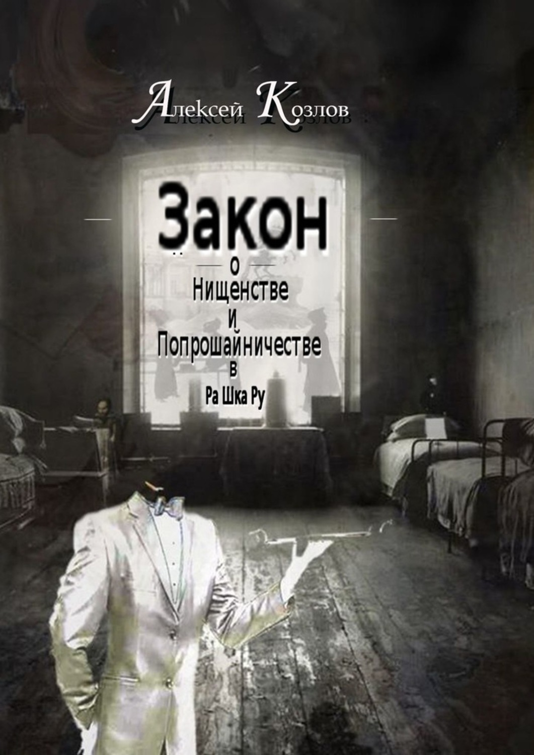 Обложка книги «Закон о Нищенстве и Попрошайничестве в Ра Шка Ру»