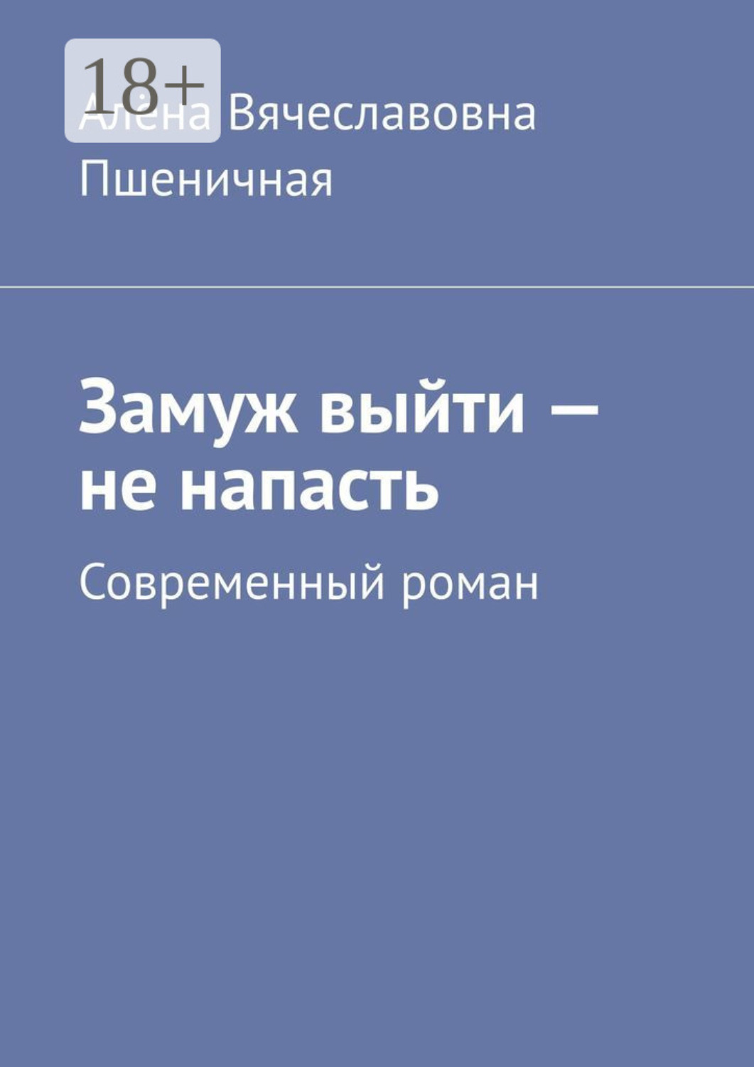 Обложка книги «Замуж выйти – не напасть. Современный роман»