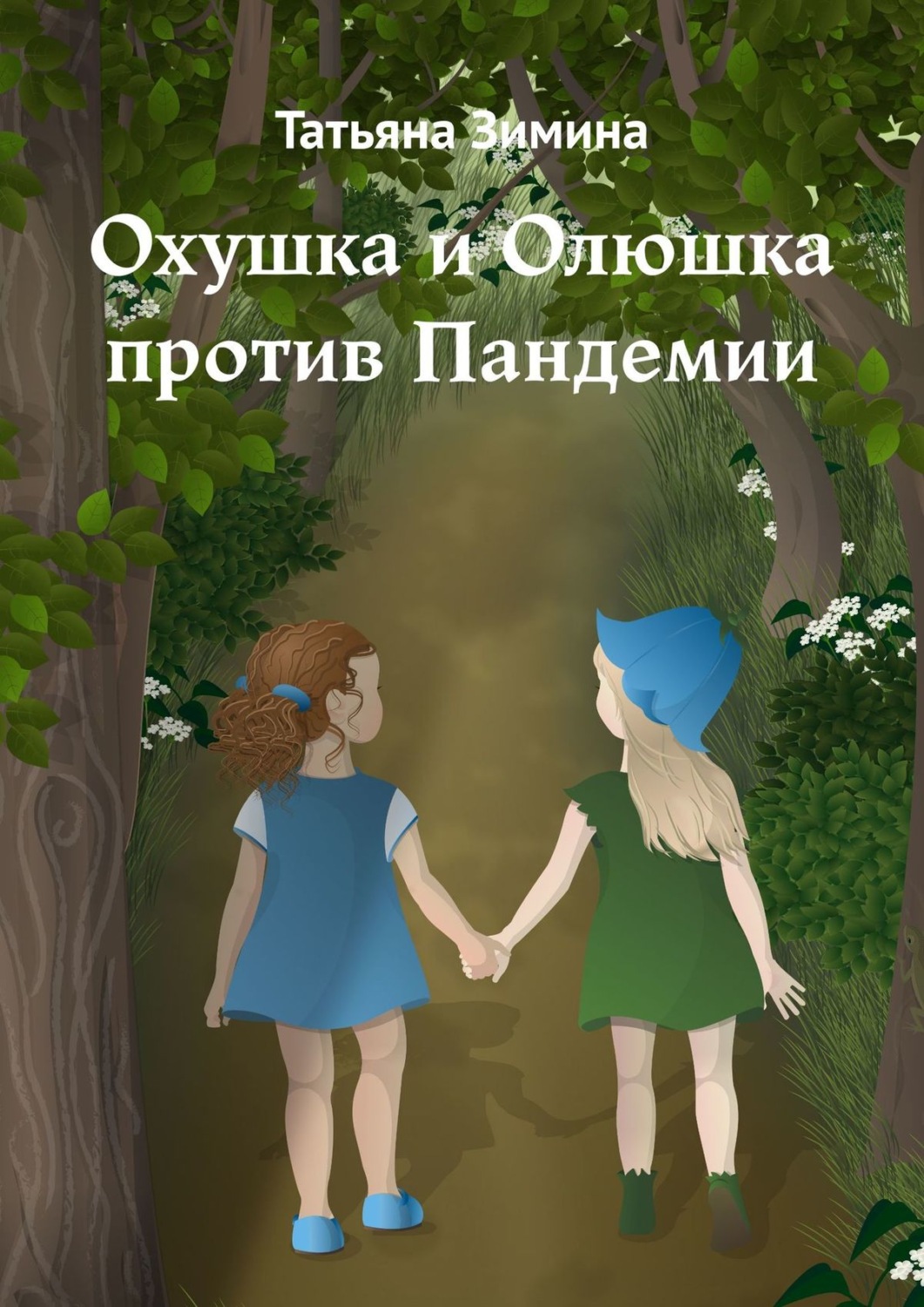 Обложка книги «Охушка и Олюшка против Пандемии»