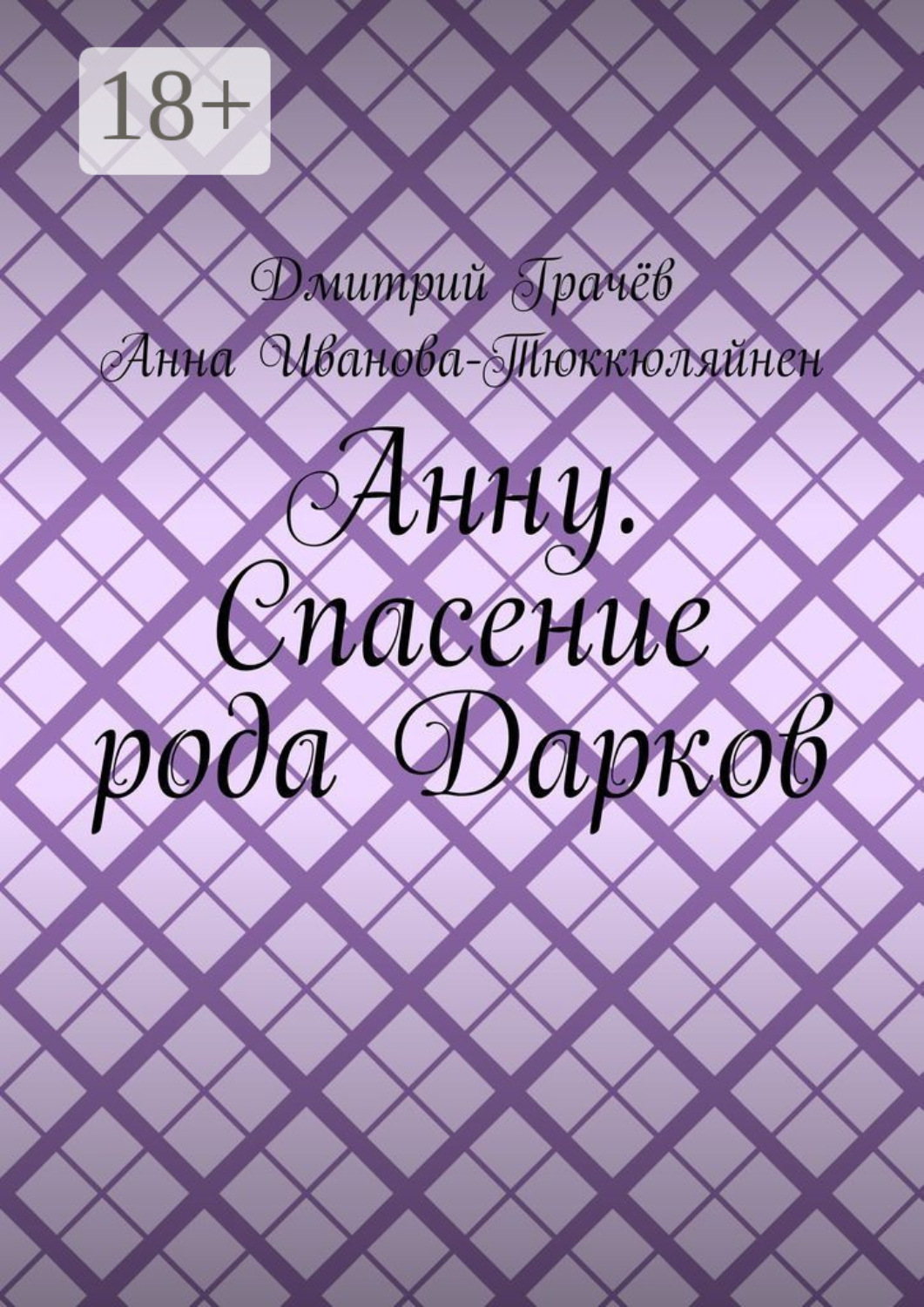 Обложка книги «Анну. Спасение рода Дарков»