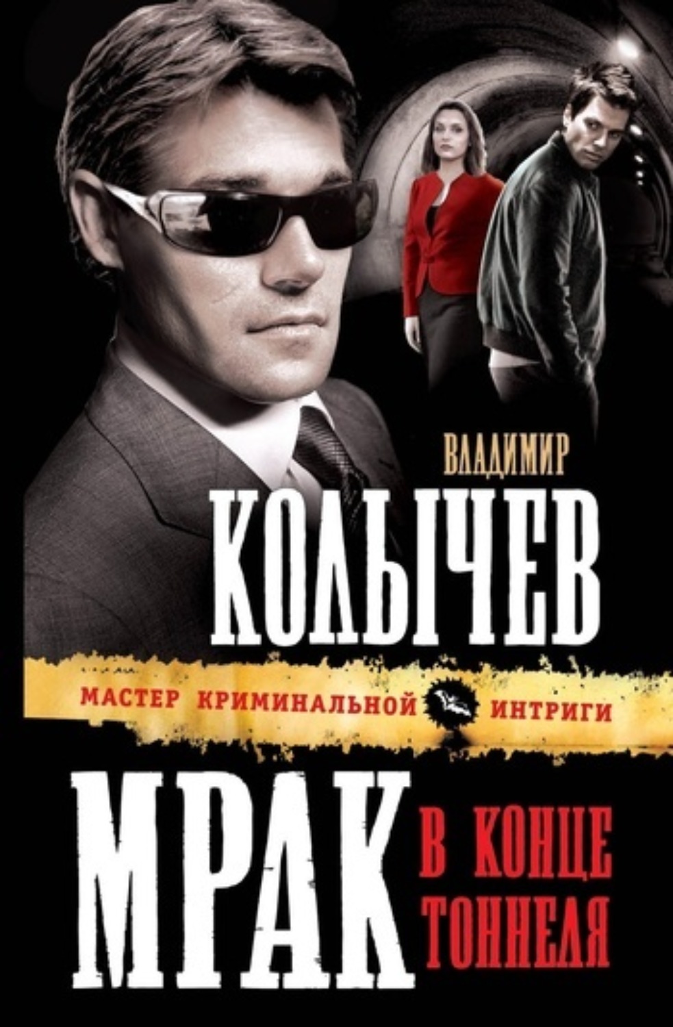 Обложка книги «Мрак в конце тоннеля»