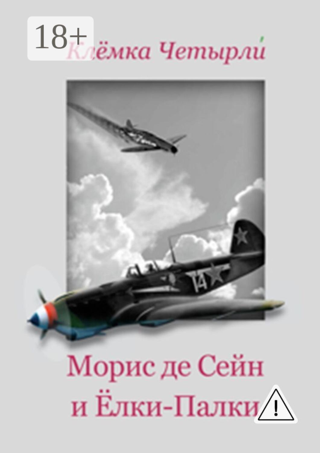 Обложка книги «Морис де Сейн и Ёлки-Палки»