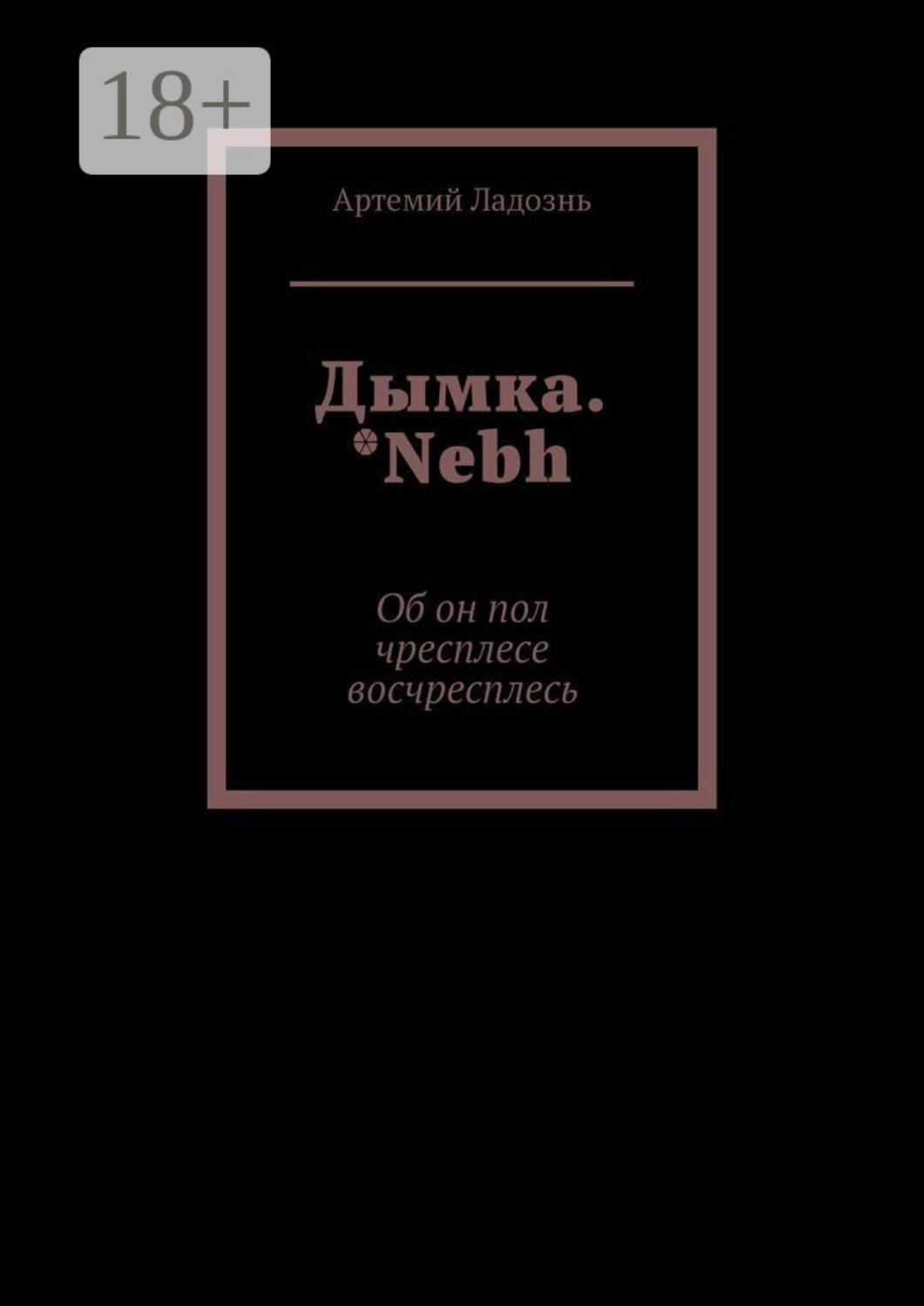 Обложка книги «Дымка. *Nebh. Об он пол чресплесе восчресплесь»
