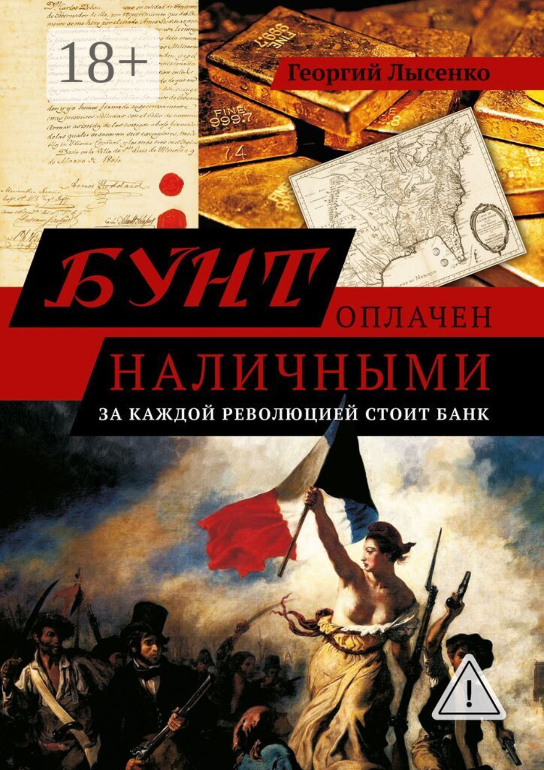 Обложка книги «Бунт оплачен наличными. За каждой революцией стоит банк»