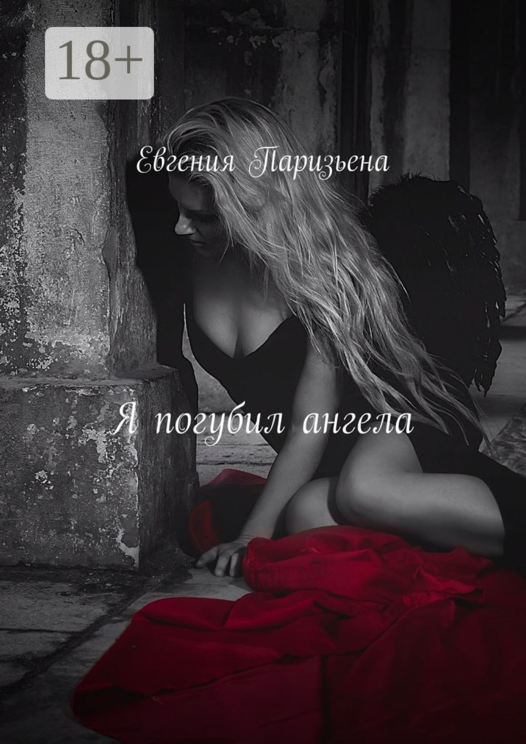 Обложка книги «Я погубил ангела»