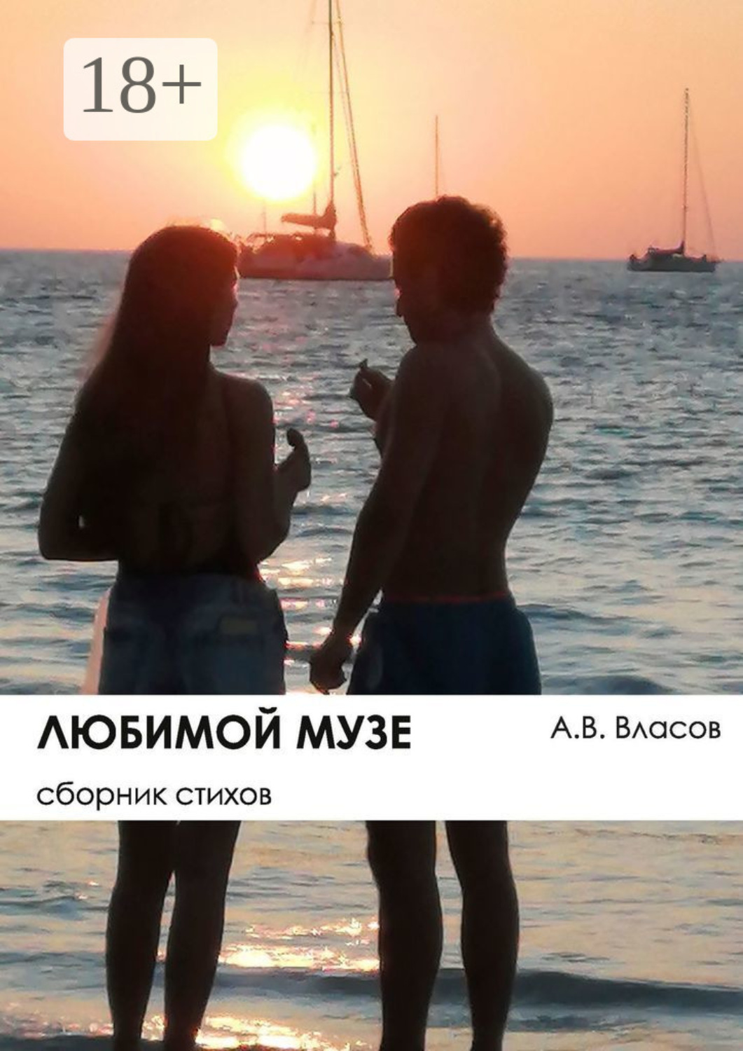 Обложка книги «Любимой музе. Сборник стихов»