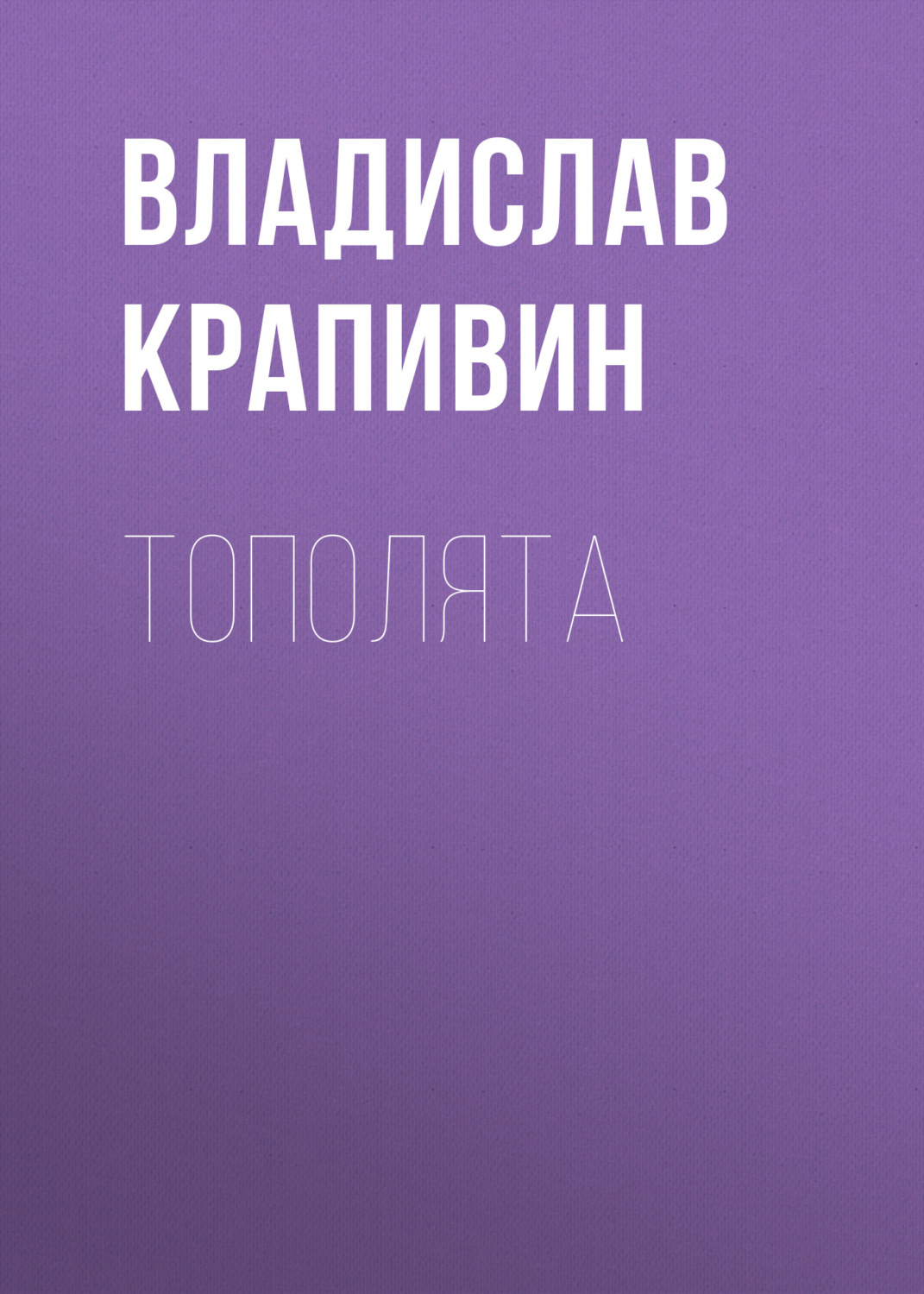Обложка книги «Тополята»