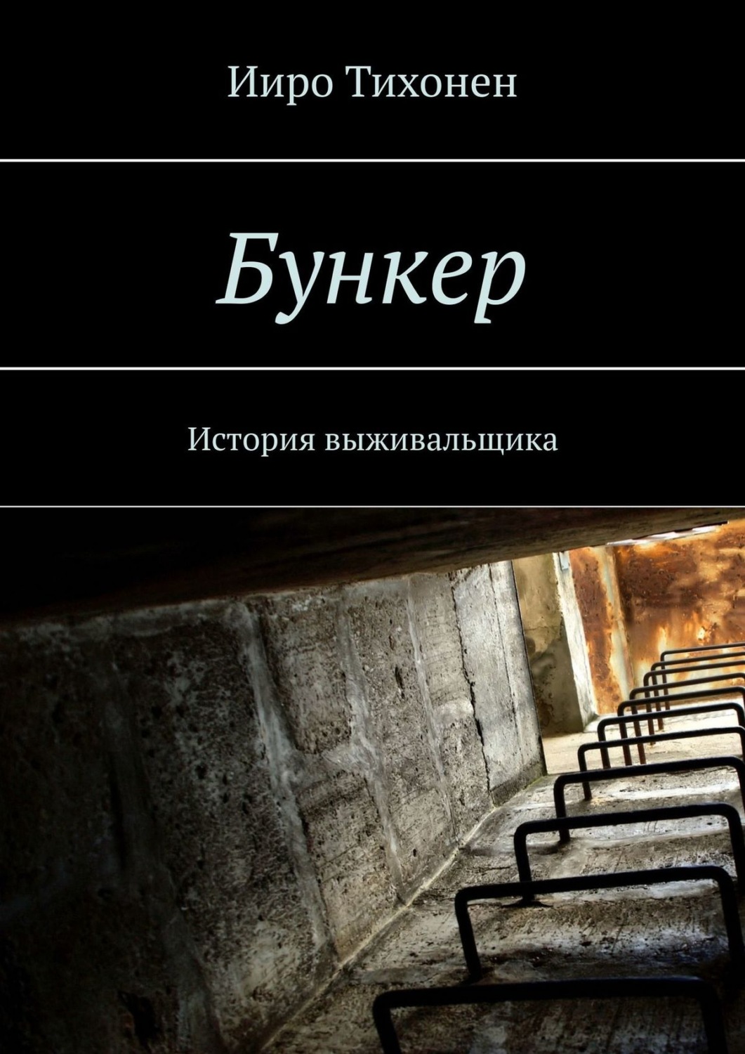 Обложка книги «Бункер. История выживальщика»