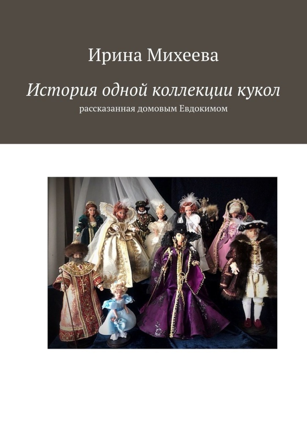 Обложка книги «История одной коллекции кукол. Рассказанная домовым Евдокимом»