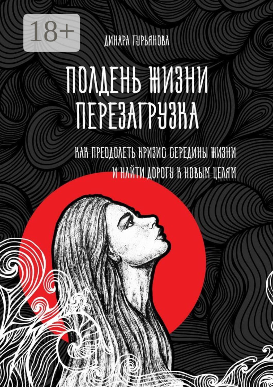 Обложка книги «Полдень жизни. Перезагрузка. Как преодолеть кризис середины жизни и найти дорогу к новым целям»