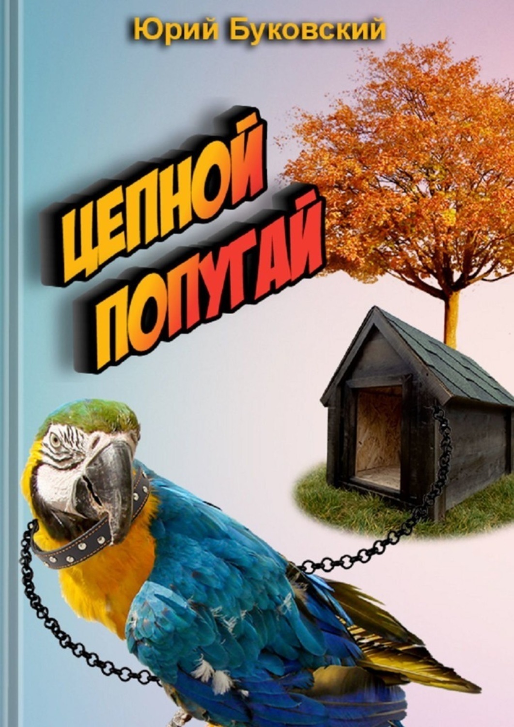 Обложка книги «Цепной попугай. Сказка»
