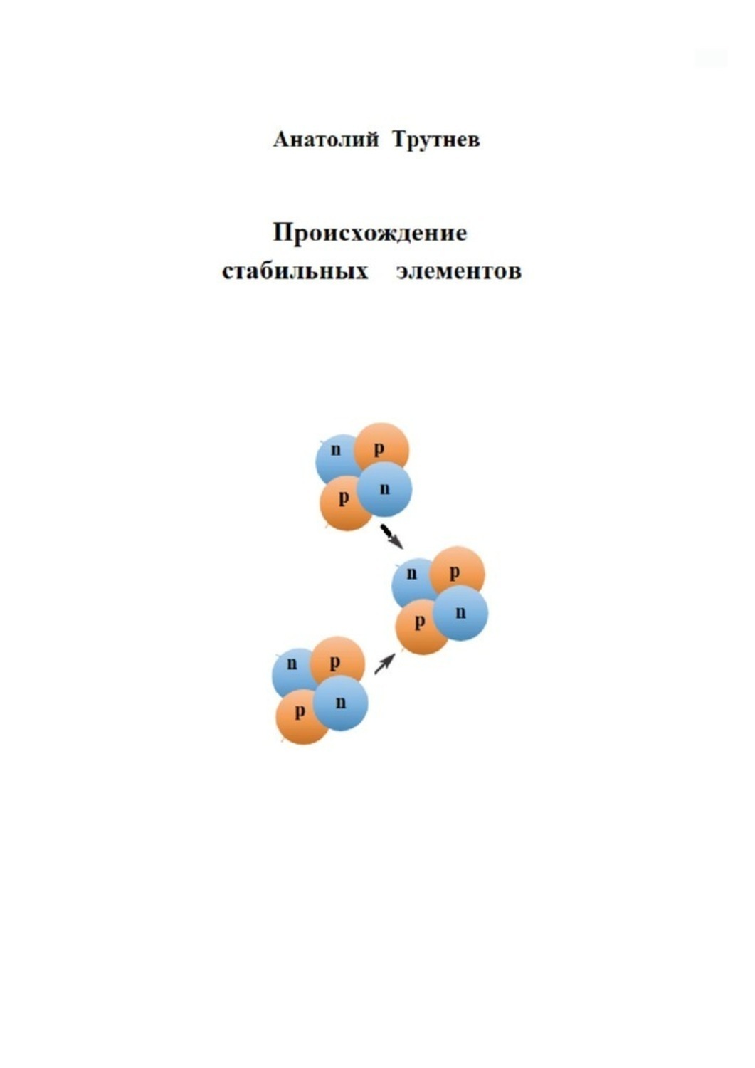 Обложка книги «Происхождение стабильных элементов»