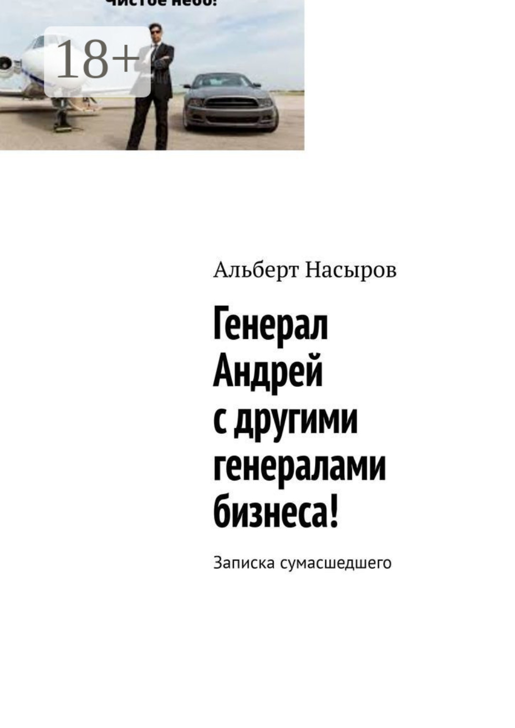 Обложка книги «Генерал Андрей с другими генералами бизнеса! Записка сумасшедшего»