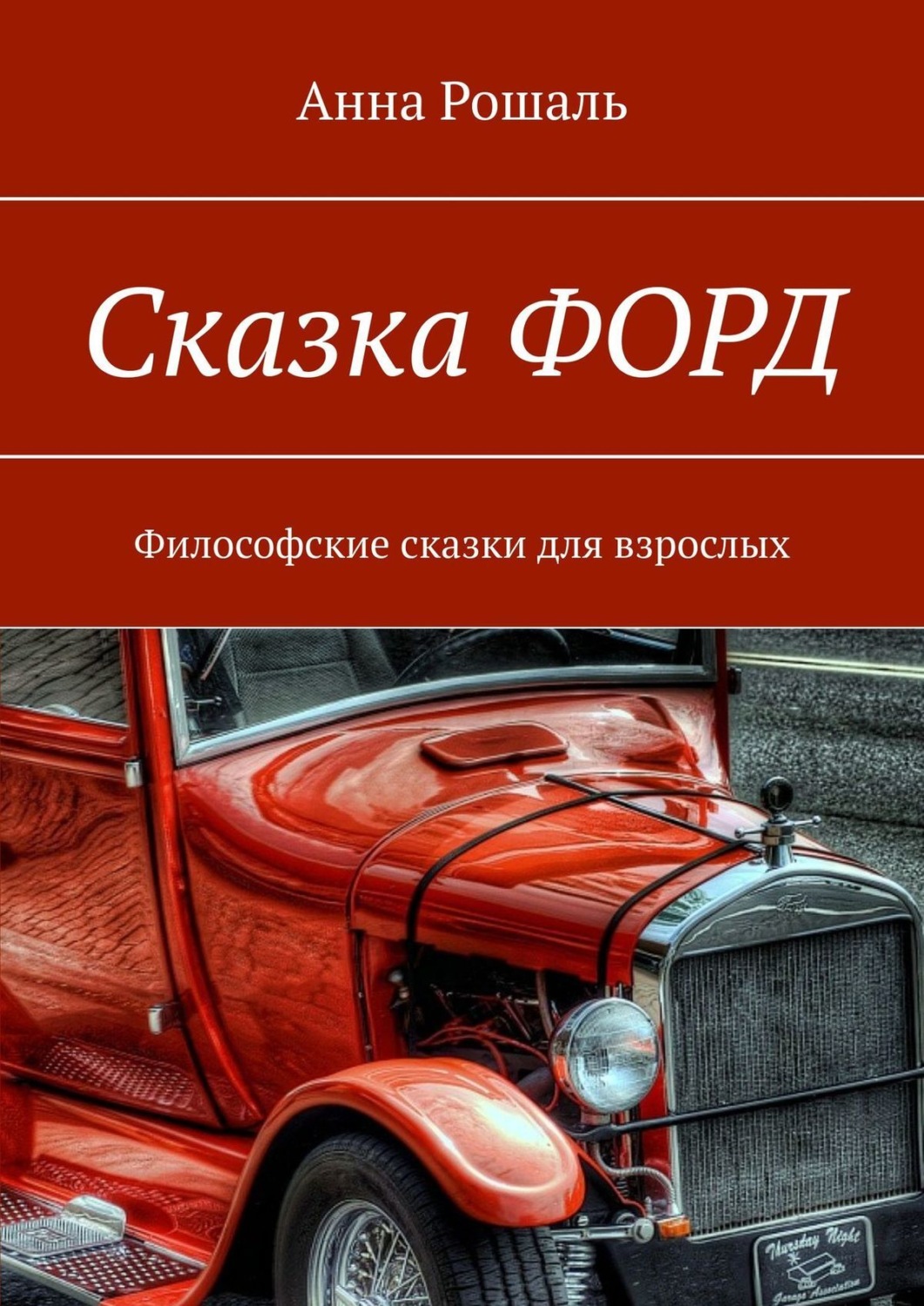 Обложка книги «Сказка «Форд». Философские сказки для взрослых»